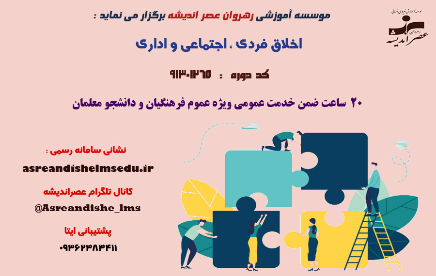 دوره اخلاق فردی اداری اجتماعی